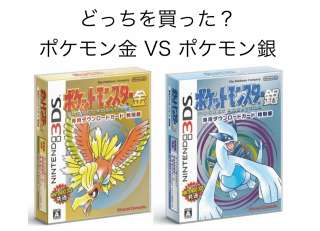 【ポケモン】どっちがおすすめ？『ポケモン金』vs『ポケモン銀』アンケート！