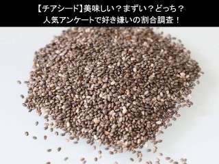 【チアシード】美味しい？まずい？どっち？人気アンケートで好き嫌いの割合調査！