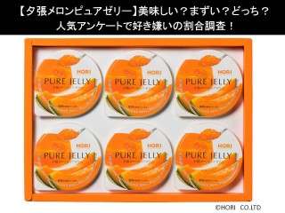 【夕張メロンピュアゼリー】美味しい？まずい？どっち？人気アンケートで好き嫌いの割合調査！