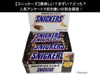 【スニッカーズ】美味しい？まずい？どっち？