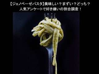 【ジェノベーゼパスタ】美味しい？まずい？どっち？