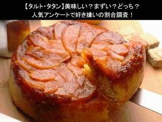 【タルト・タタン】美味しい？まずい？どっち？