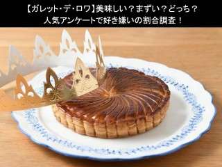 【ガレット・デ・ロワ】美味しい？まずい？どっち？