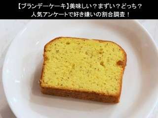 【ブランデーケーキ】美味しい？まずい？どっち？