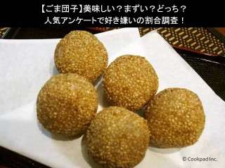 【ごま団子】美味しい？まずい？どっち？