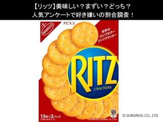 【リッツ】美味しい？まずい？どっち？