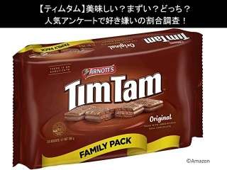【ティムタム】美味しい？まずい？どっち？