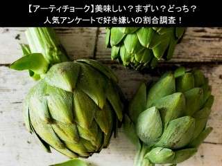 【アーティチョーク】美味しい？まずい？どっち？