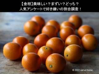 【金柑】美味しい？まずい？どっち？
