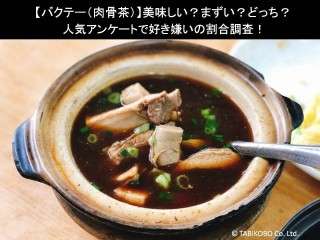 【バクテー（肉骨茶）】美味しい？まずい？どっち？人気アンケートで好き嫌いの割合調査！
