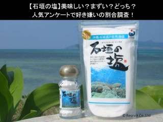 【石垣の塩】美味しい？まずい？どっち？