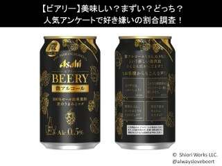 【ビアリー】美味しい？まずい？どっち？
