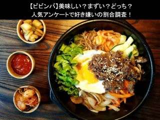 【ビビンバ】美味しい？まずい？どっち？