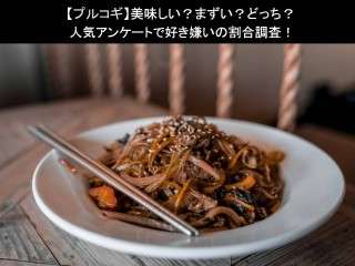 【プルコギ】美味しい？まずい？どっち？
