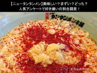 【ニュータンタンメン】美味しい？まずい？どっち？