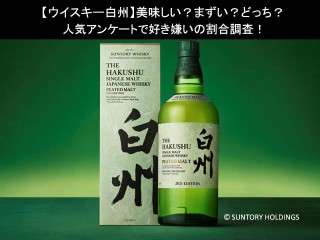 【ウイスキー白州】美味しい？まずい？どっち？