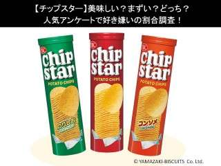 【チップスター】美味しい？まずい？どっち？