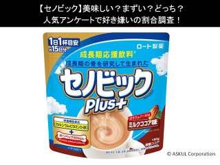 【セノビック】美味しい？まずい？どっち？人気アンケートで好き嫌いの割合調査！