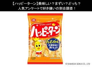 【ハッピーターン】美味しい？まずい？どっち？