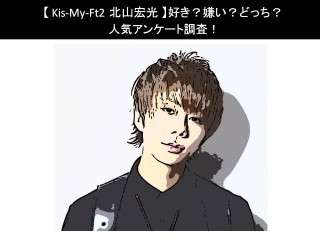 【Kis-My-Ft2 北山宏光】好き？嫌い？どっち？
