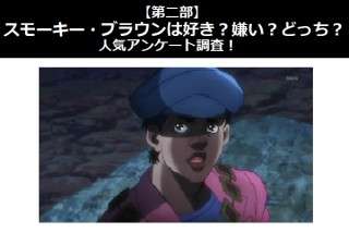 【第二部】スモーキー・ブラウンは好き？嫌い？どっち？