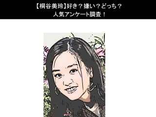 【桐谷美玲】好き？嫌い？どっち？