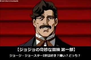 【ジョジョの奇妙な冒険 第一部】ジョージ・ジョースターI世は好き？嫌い？どっち？人気アンケート調査！