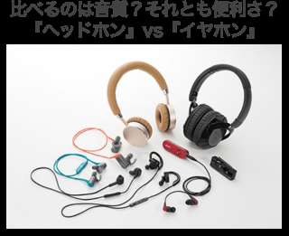 比べるのは音質？便利さ？『ヘッドホン』vs『イヤホン』アンケート