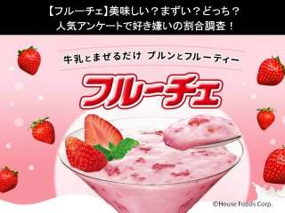 【フルーチェ】美味しい？まずい？どっち？