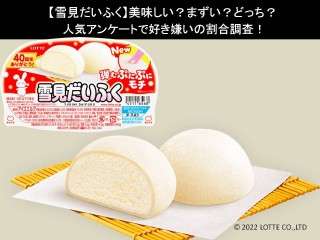 【雪見だいふく】美味しい？まずい？どっち？人気アンケートで好き嫌いの割合調査！