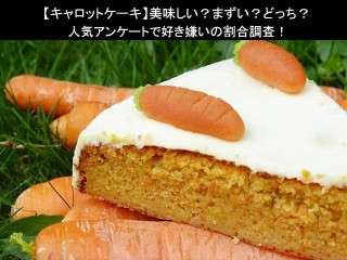 【キャロットケーキ】美味しい？まずい？どっち？人気アンケートで好き嫌いの割合調査！