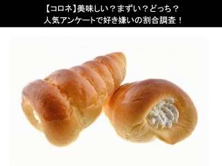 【コロネ】美味しい？まずい？どっち？人気アンケートで好き嫌いの割合調査！