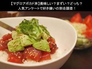 【マグロアボカド丼】美味しい？まずい？どっち？