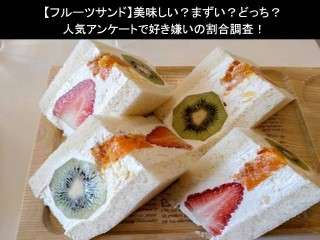 【フルーツサンド】美味しい？まずい？どっち？