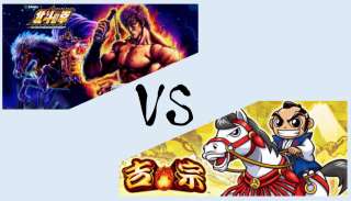 【パチスロ4号機 最強機種決定戦】「北斗の拳」VS「吉宗」