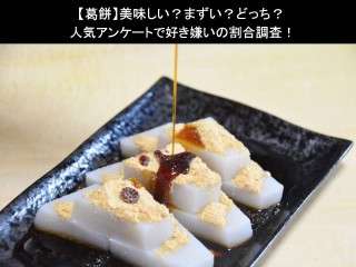 【葛餅】美味しい？まずい？どっち？