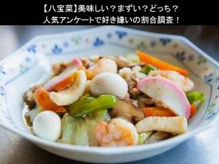【八宝菜】美味しい？まずい？どっち？人気アンケートで好き嫌いの割合調査！