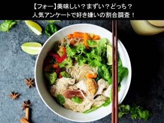 【フォー】美味しい？まずい？どっち？