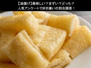 【油揚げ】美味しい？まずい？どっち？