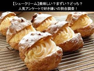 【シュークリーム】美味しい？まずい？どっち？