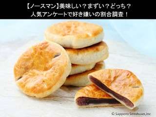 【ノースマン】美味しい？まずい？どっち？