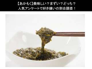 【あかもく】美味しい？まずい？どっち？