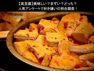 【臭豆腐】美味しい？まずい？どっち？