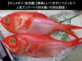 【キンメダイ（金目鯛）】美味しい？まずい？どっち？