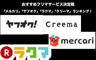 【おすすめフリマサービス決定戦】「メルカリ」「ヤフオク」「ラクマ」「クリーマ」の人気投票ランキング！