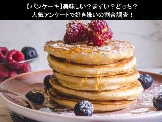 【パンケーキ】美味しい？まずい？どっち？