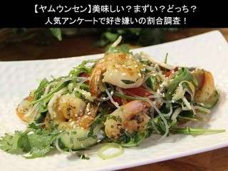 【ヤムウンセン】美味しい？まずい？どっち？