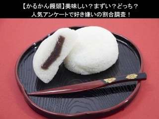 【かるかん饅頭】美味しい？まずい？どっち？