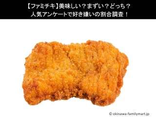 【ファミチキ】美味しい？まずい？どっち？