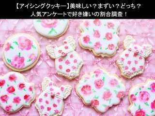 【アイシングクッキー】美味しい？まずい？どっち？
